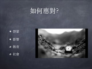 如何應對？
• 啓蒙
• 影響
教育
社會
 
