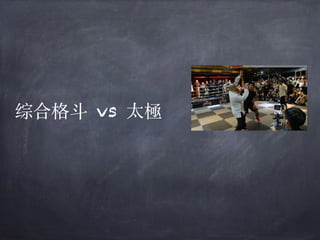 综合格⽃ vs 太極
 