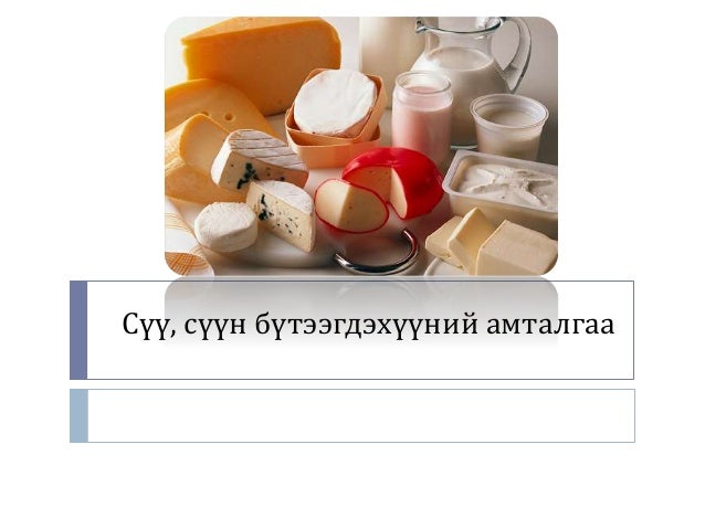 сүү, сүүн бүтээгдэхүүний амтлагаа