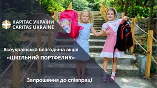 Запрошення до співпраці
Всеукраїнська благодійна акція
«ШКІЛЬНИЙ ПОРТФЕЛИК»
 