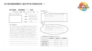 砂川高校通信制課程から都立芦花全日制高校合格！！
 