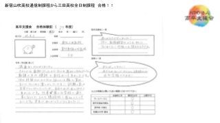 新宿山吹高校通信制課程から三田高校全日制課程 合格！！
 