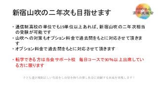 新宿山吹の二年次も目指せます
 通信制高校の単位でも19単位以上あれば、新宿山吹の二年次相当
の受験が可能です
 山吹への対策もオプション料金で過去問をもとに対応させて頂きま
す
 オプション料金で過去問をもとに対応させて頂きます
 転学できる方は当会サポート校 毎日コースで90％以上出席してい
る方に限ります
子ども達が規則正しい生活をし自信を持ち自律し社会に貢献する未来を実現します！
 