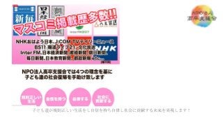子ども達が規則正しい生活をし自信を持ち自律し社会に貢献する未来を実現します！
 
