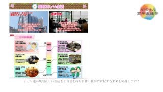 子ども達が規則正しい生活をし自信を持ち自律し社会に貢献する未来を実現します！
 