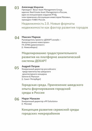 Недвижимость 2.0. Новые форматы
недвижимости как фактор развития городов
 