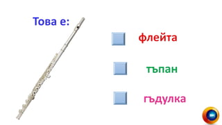 Ники музикални инструменти | PPT