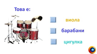 Ники музикални инструменти | PPT