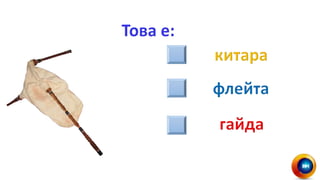 Ники музикални инструменти | PPT