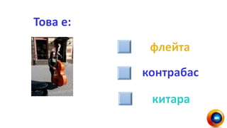 Ники музикални инструменти | PPT