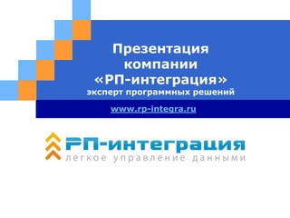 LOGO
Презентация
компании
«РП-интеграция»
эксперт программных решений
www.rp-integra.ru
 