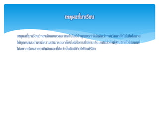 เหตุผลที่มาเรียนวิทยาลัยเกษตรและเทคโนโลยีลาพูนเพราะดิฉันคิดว่าทานวิทยาลัยได้เปิดโอกาส
ให้ทุกคนและถ้าเรามีความสามารถเราก็ยังได้มีโอกาสไปต่างประเทศแล้วยังมีฐานวิทย์ให้กับคนที่
ไม่อยากเรียนสายอาชีพอิกและที่ดีกว่านั้นคือมีข้าวให้กินฟรีอิก
 
