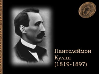 Пантелеймон
Куліш
(1819-1897)
 