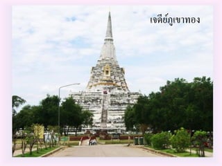 เจดีย์ภูเขาทอง
 