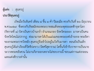 ผู้แต่ง : สุนทรภู่
ประวัติสุนทรภู่
เกิดเมื่อวันจันทร์ เดือน ๘ ขึ้น ๑ ค่ํา ปีมะเมีย ตรงกับวันที่ ๒๖ มิถุนายน
พ.ศ.๒๓๒๙ ซึ่งตรงกับรัชสมัยของพระบาทสมเด็จพระพุทธยอดฟ้าจุฬาโลก
(รัชกาลที่ ๑) บิดาเป็นชาวบ้านกร่ํา อําเภอแกลง จังหวัดระยอง มารดาเป็นคน
จังหวัดไหนไม่ปรากฏ ต่อมามารดาได้เป็นแม่นมของพระองค์เจ้าจงกล พระธิดา
ของกรมพระราชวังหลัง สุนทรภู่จึงเข้าไปอยู่ในวังกับมารดา ตอนยังเป็นเด็ก
สุนทรภู่ได้เล่าเรียนที่วัดชีปะขาว (วัดศรีสุดาราม) โตขึ้นก็เข้ารับราชการเป็นนาย
ระวางพระคลังสวน ไม่นานก็ลาออกเพราะไม่ชอบงานนี้ ชอบแต่การแต่งกลอน
และแต่งสักวาเท่านั้น
 