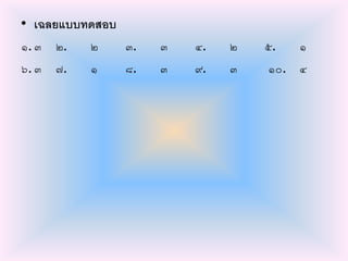 • เฉลยแบบทดสอบ
๑.๓ ๒. ๒ ๓. ๓ ๔. ๒ ๕. ๑
๖.๓ ๗. ๑ ๘. ๓ ๙. ๓ ๑๐. ๔
 