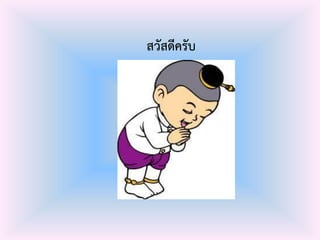 สวัสดีครับ
 
