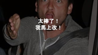 太棒了！
我馬上改！
 