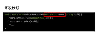 修改狀態
public static void updateLastModified(HourlyRecord record, String stuff) {
record.setUpdateTime(LocalDateTime.now());
record.setLastUpdate(stuff);
//...
}
 