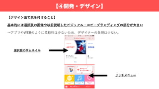 【④開発・デザイン】
【デザイン⾯で気を付けること】
基本的には選択肢の画像や以前説明したビジュアル・コピーブランディングの部分が⼤きい
→アプリやWEBのように柔軟性は少ないため、デザイナーの負担は少ない。
リッチメニュー
選択肢のサムネイル
 