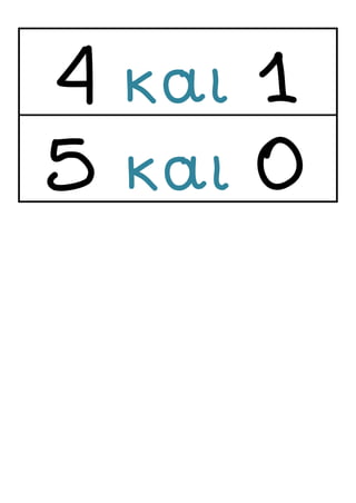 4 και 1
5 και 0
4 και 1
 