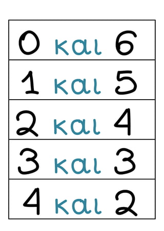 0 και 6
1 και 5
2 και 4
3 και 3
4 και 2
 