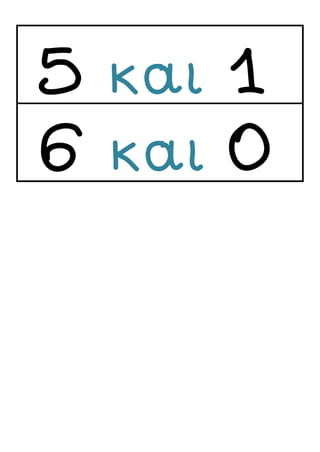 5 και 1
6 και 0
 