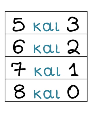 5 και 3
6 και 2
7 και 1
8 και 0
 