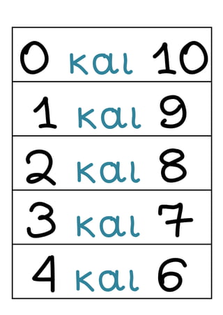 0 και 10
1 και 9
2 και 8
3 και 7
4 και 6
 