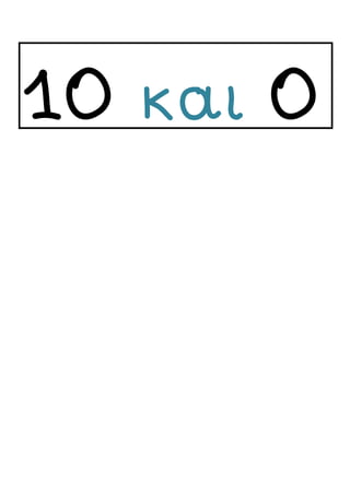 10 και 0
 