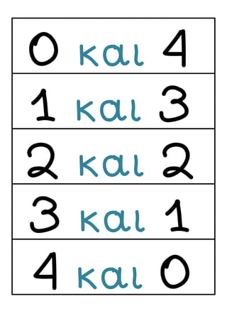 0 και 4
1 και 3
2 και 2
3 και 1
4 και 0
0 και 4
 