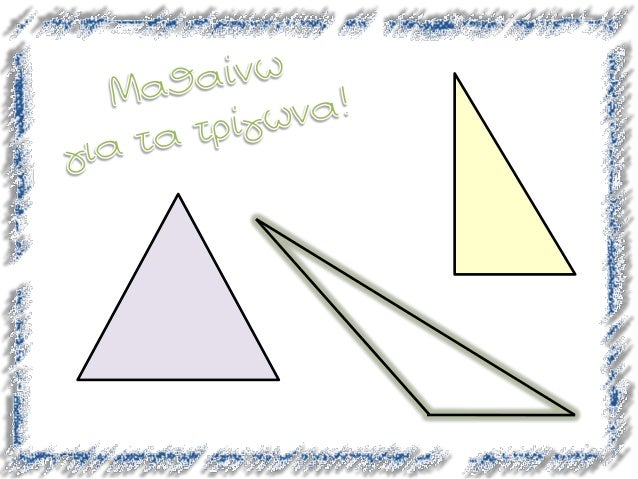 Τρίγωνα