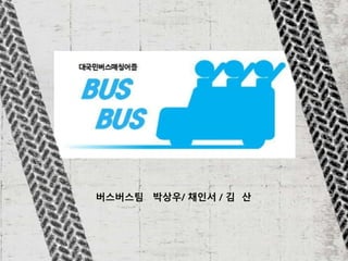 버스버스팀 박상우/ 채인서 / 김 산
 