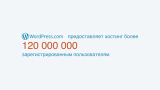 предоставляет хостинг более 
120 000 000 
зарегистрированным пользователям
 