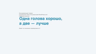 Одна голова хорошо, 
а две — лучше
Конкурирующие теории
Социальные связи пользователей WordPress.com
Собираем данные
Имеет ли значение справедливость?
 