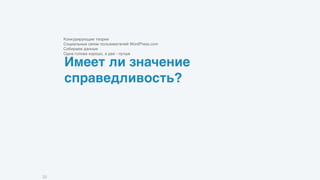 Имеет ли значение
справедливость?
Конкурирующие теории
Социальные связи пользователей WordPress.com
Собираем данные
Одна голова хорошо, а две - лучше
33
 