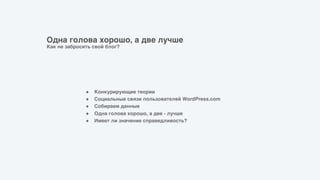 9 Конкурирующие теории
9 Социальные связи пользователей WordPress.com
9 Собираем данные
9 Одна голова хорошо, а две - лучше
9 Имеет ли значение справедливость?
Одна голова хорошо, а две лучше
Как не забросить свой блог?
 