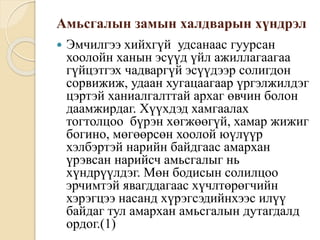 Амьсгалын замын халдварт өвчин | PPT