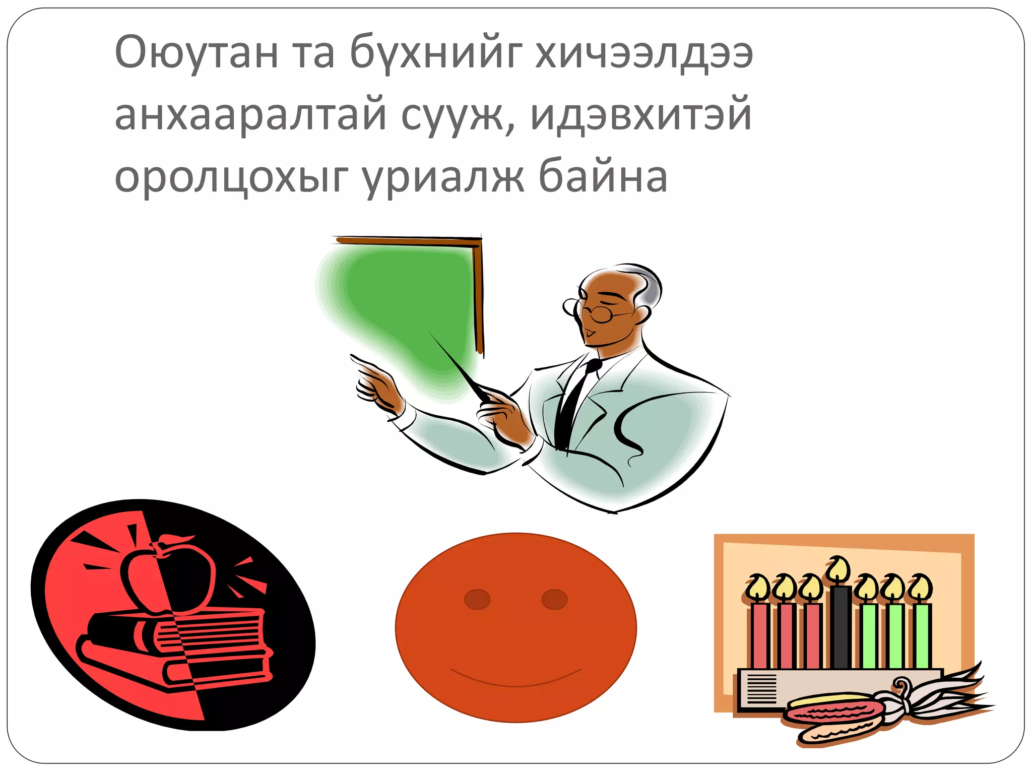 Нийгэмшилт | PPT