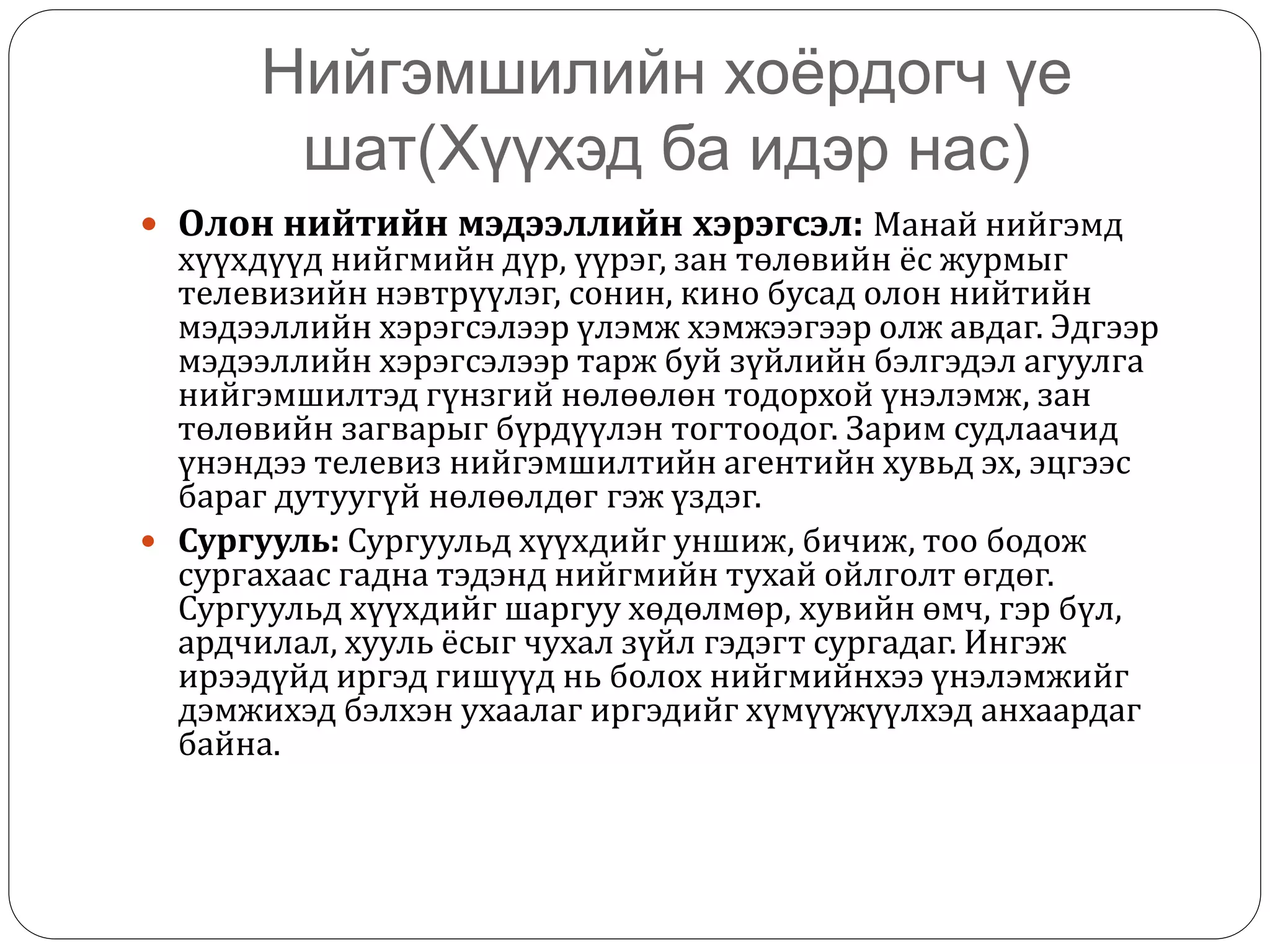 Нийгэмшилт | PPT
