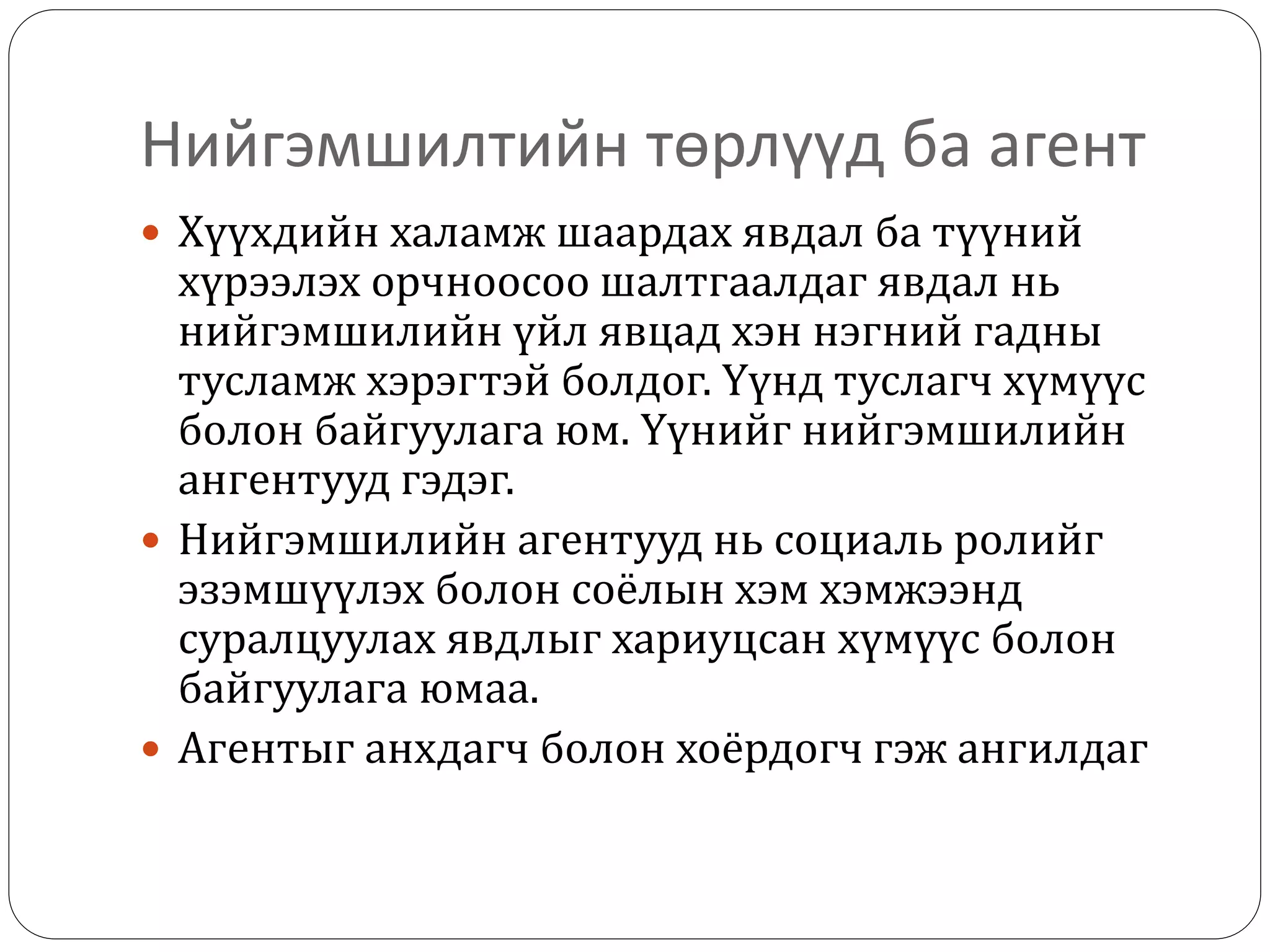 Нийгэмшилт | PPT