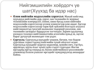 Нийгэмшилт | PPT