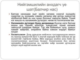 Нийгэмшилт | PPT