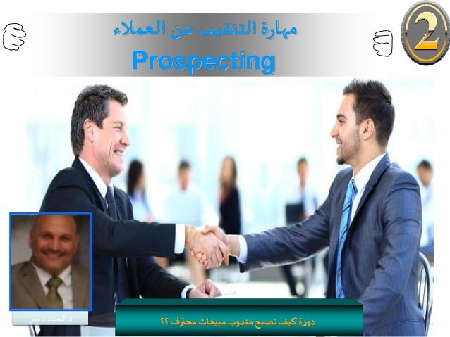 التنقيب عن العملاء الجزء الثاني دورة كيف تصبح مندوب مبيعات ناجح