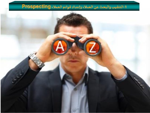 التنقيب عن العملاء الجزء الثاني دورة كيف تصبح مندوب مبيعات ناجح