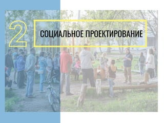 СОЦИАЛЬНОЕ ПРОЕКТИРОВАНИЕ
 