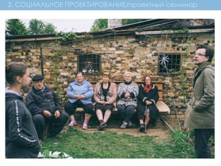 2. СОЦИАЛЬНОЕ ПРОЕКТИРОВАНИЕ/проектный семинар
 