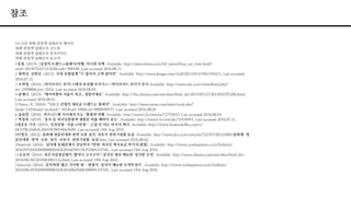 참조
14,15년 외래 관광객 실태조사 데이터
외래 관광객 실태조사 코드북
외래 관광객 실태조사 유저가이드
외래 관광객 실태조사 보고서
1김경. (2015). [김경의 트렌드vs클래식]여행, 아니면 산책. Available: http://news.khan.co.kr/kh_news/khan_art_view.html?
artid=201507222131325&code=990100. Last accessed 2016.08.11.
2 염희진, 김현진. (2013). 국내 호텔업계 “中 블리저 고객 잡아라”. Available: http://news.donga.com/3/all/20131014/58215542/1. Last accessed
2016.07.31.
3 조희영. (2016). [하이브리드 투어] B레저·포쉬텔·브리기스…하이브리드 투어가 뜬다.Available: http://news.mk.co.kr/newsRead.php?
no=245088&year=2016. Last accessed 2016.08.05.
4 윤예나. (2015). "에어비앤비 서울이 최고...정말이에요". Available: http://biz.chosun.com/site/data/html_dir/2015/05/27/2015052701206.html.
Last accessed 2016.08.01.
5 Henry, K. (2016). “MICE 산업의 새로운 트렌드는 블레저”. Available: http://news.naver.com/main/read.nhn?
mode=LSD&mid=sec&sid1=101&oid=050&aid=0000040537. Last accessed 2016.08.05.
6 윤슬빈. (2016). 비즈니스맨 사이에서 뜨는 ‘블레저’여행. Available: http://news1.kr/articles/?2733633. Last accessed 2016.08.04.
7 박창욱. (2015). "중국 등 외국인관광객 재방문 비율 해마다 감소". Available: http://news1.kr/articles/?2434954. Last accessed 2016.07.31.
8정준호 기자. (2015). 인천공항~서울 65만원… 근절 안 되는 바가지 택시. Available: http://www.hankookilbo.com/v/
b61558c25dfe4c2bb436300340a5fe89. Last accessed 14th Aug 2016
9이영진. (2012). 문화재 영문안내판 번역 오류 심각, 국보가 천연기념물 둔갑. Available: http://news.jkn.co.kr/articles/722707/20121004/문화재-영
문안내판-번역-오류-심각-국보가-천연기념물-둔갑.htm. Last accessed 2016.08.02.
10merciel. (2016). '심야에 동대문에서 강남까지 7만원' 외국인 택시요금 바가지(종합). Available: http://www.yonhapnews.co.kr/bulletin/
2016/07/04/0200000000AKR20160704176351004.HTML. Last accessed 14th Aug 2016.
11오로라. (2016). 묵은지삼겹살찜이 '할머니 고기구이'? 중국인 대상 메뉴판 '심각한 오역'. Available: http://news.chosun.com/site/data/html_dir/
2016/06/30/2016063001152.html. Last accessed 14th Aug 2016.
12merciel. (2016). 김치찌개 '맵고 기이한 탕'…관광지 "중국어 메뉴판 오역투성이". Available: http://www.yonhapnews.co.kr/bulletin/
2016/06/29/0200000000AKR20160629206300004.HTML. Last accessed 14th Aug 2016.
 