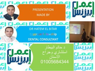 ‫البيطار‬ ‫حاتم‬ ‫د‬
‫وجراح‬ ‫استشاري‬
‫االسنان‬
01005684344
PRESENTATION
MADE BY
DR HATEM EL BITAR
Egyptian fellowship
DENTAL CONSULTANT
 