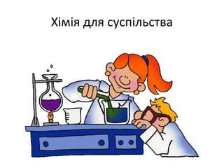 Хімія для суспільства
 